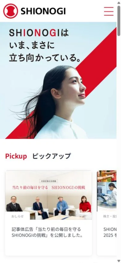 塩野義製薬のスマホ表示・冒頭のプレビュー