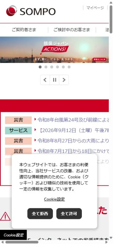 損保ジャパンのスマホ表示・冒頭のプレビュー