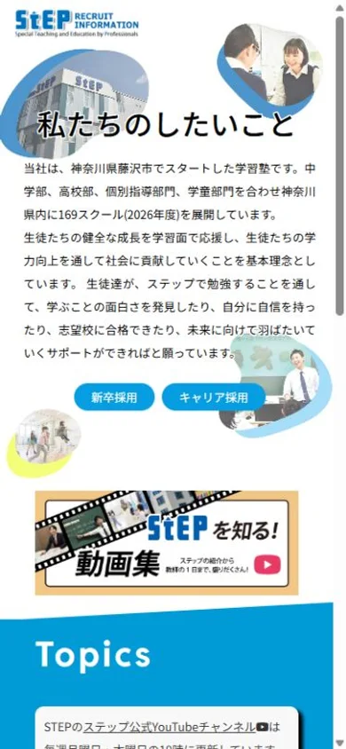 ステップ 採用サイトのスマホ表示・冒頭のプレビュー