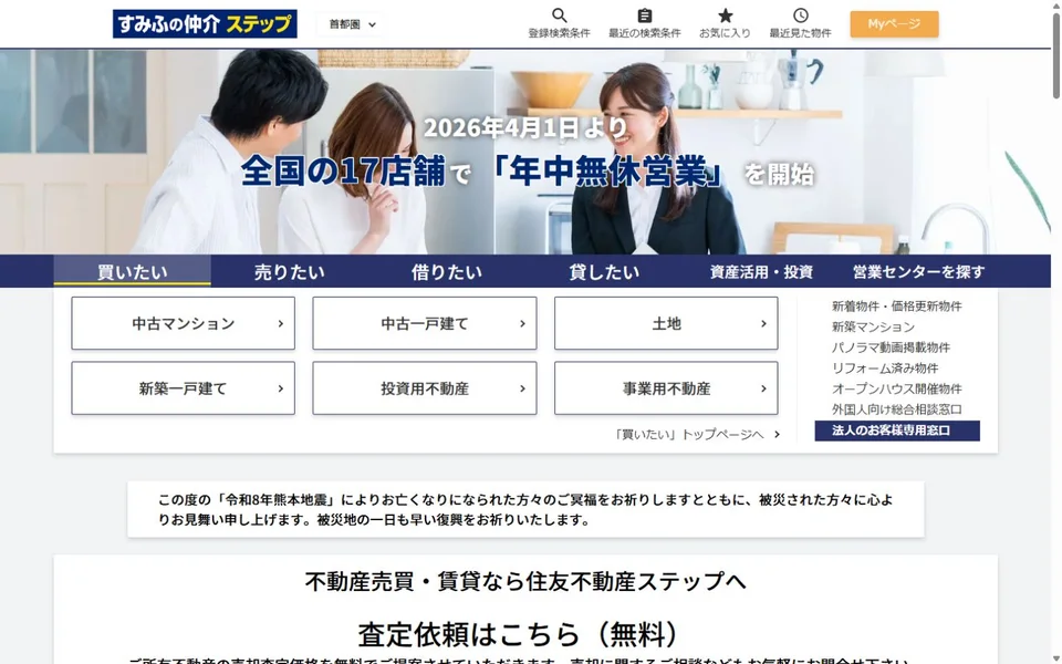すみふの仲介ステップのプレビュー