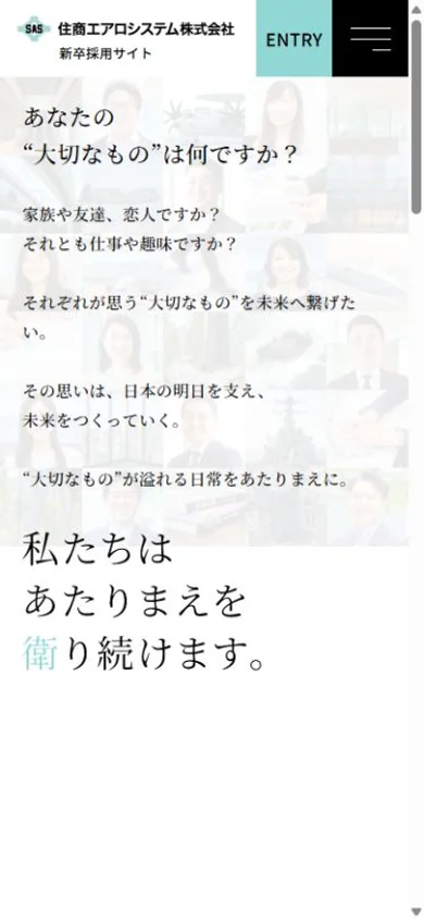 住商エアロシステム 新卒採用サイトのスマホ表示・冒頭のプレビュー