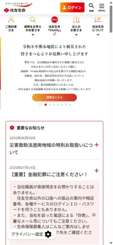 住友生命のスマホ表示・冒頭のプレビュー