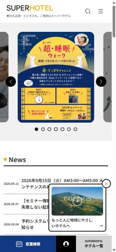 スーパーホテルのスマホ表示・冒頭のプレビュー