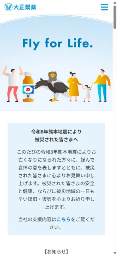大正製薬のスマホ表示・冒頭のプレビュー