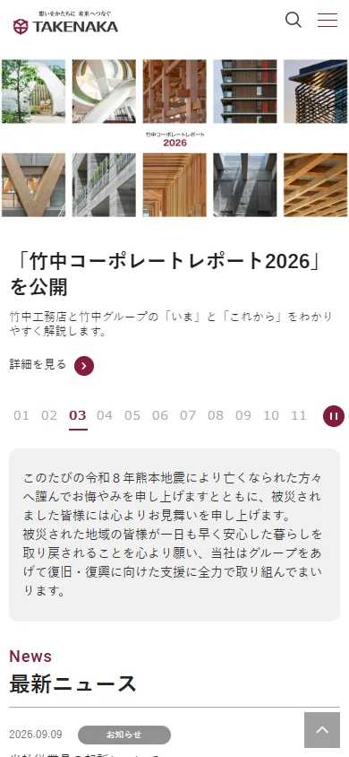 竹中工務店のスマホ表示・冒頭のプレビュー