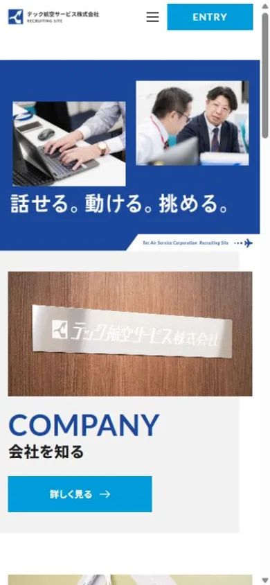 テック航空サービス 採用サイトのスマホ表示・冒頭のプレビュー