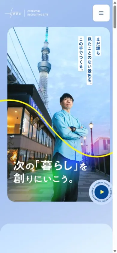 東武鉄道 総合職採用サイトのスマホ表示・冒頭のプレビュー