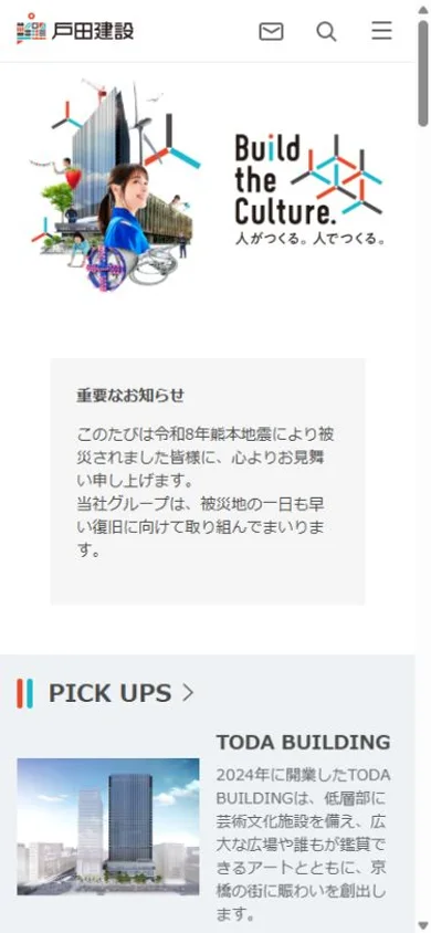 戸田建設のスマホ表示・冒頭のプレビュー