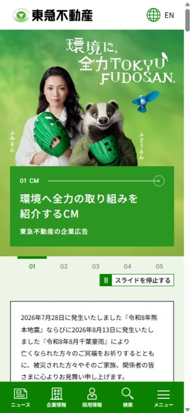 東急不動産のスマホ表示・冒頭のプレビュー