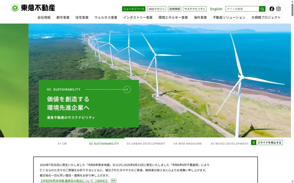 東急不動産のプレビュー