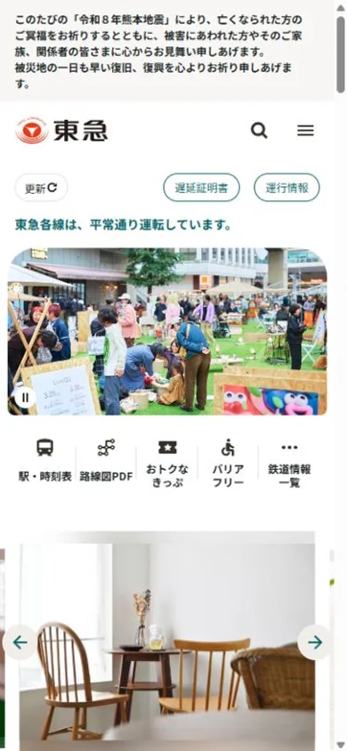 東急・東急電鉄のスマホ表示・冒頭のプレビュー