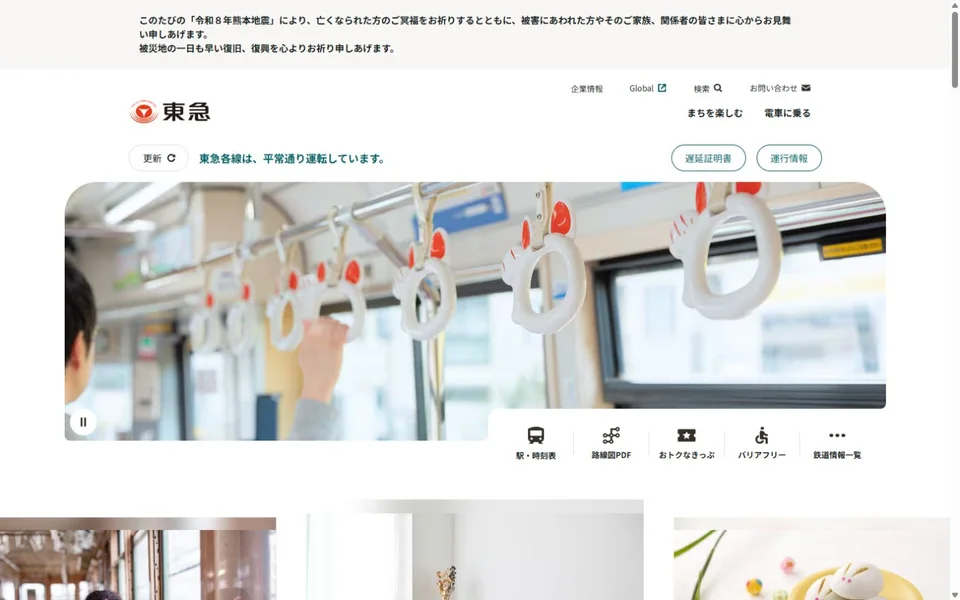 東急・東急電鉄のプレビュー
