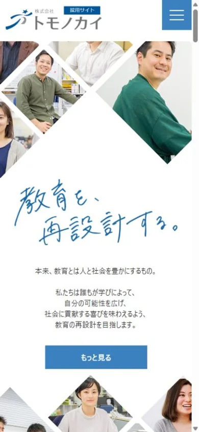 トモノカイ 採用サイトのスマホ表示・冒頭のプレビュー
