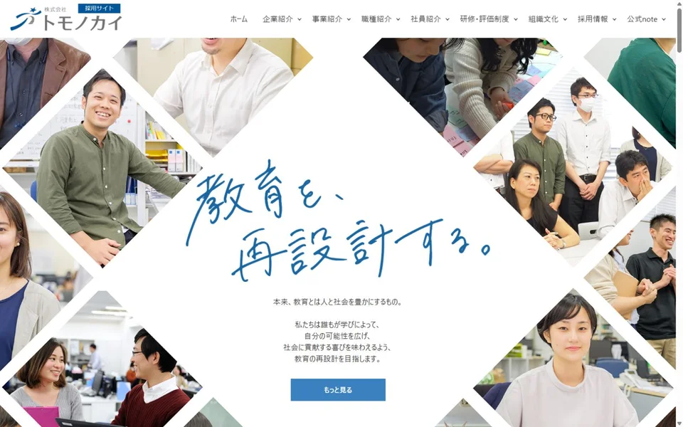 トモノカイ 採用サイトのプレビュー