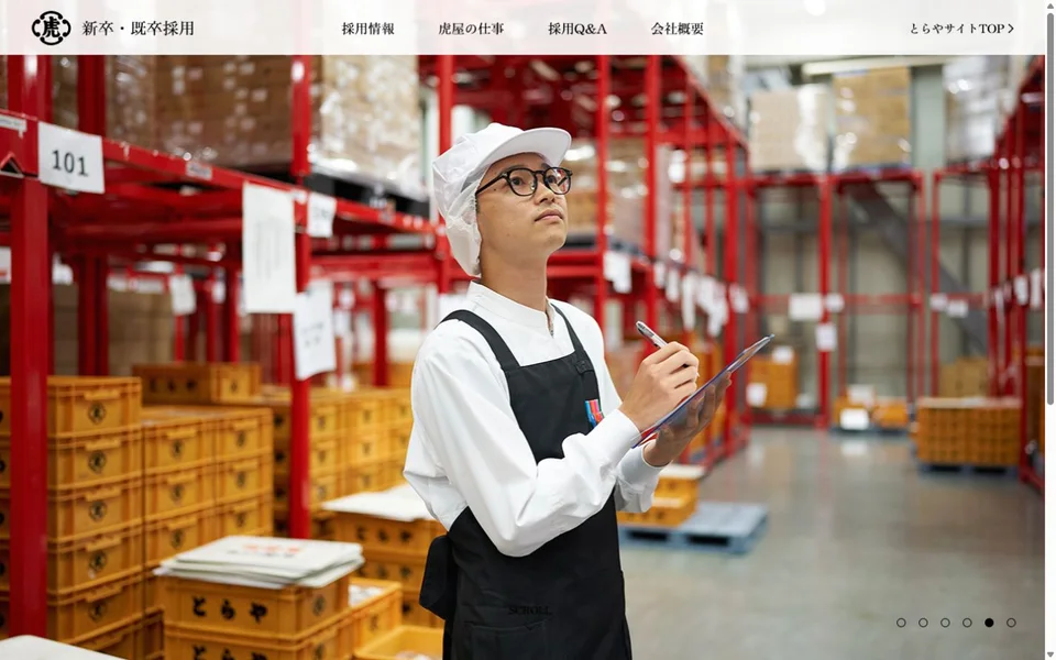 虎屋 新卒・既卒採用サイトのプレビュー