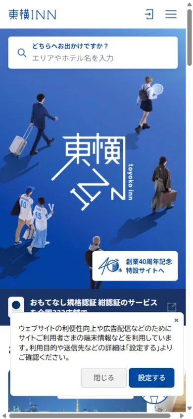 東横INNのスマホ表示・冒頭のプレビュー