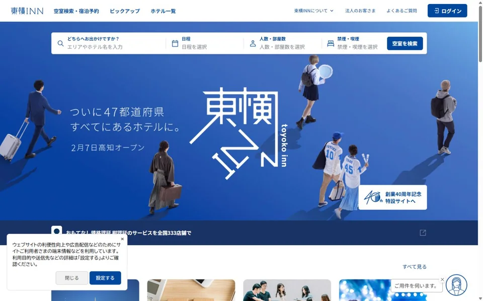 東横INNのプレビュー