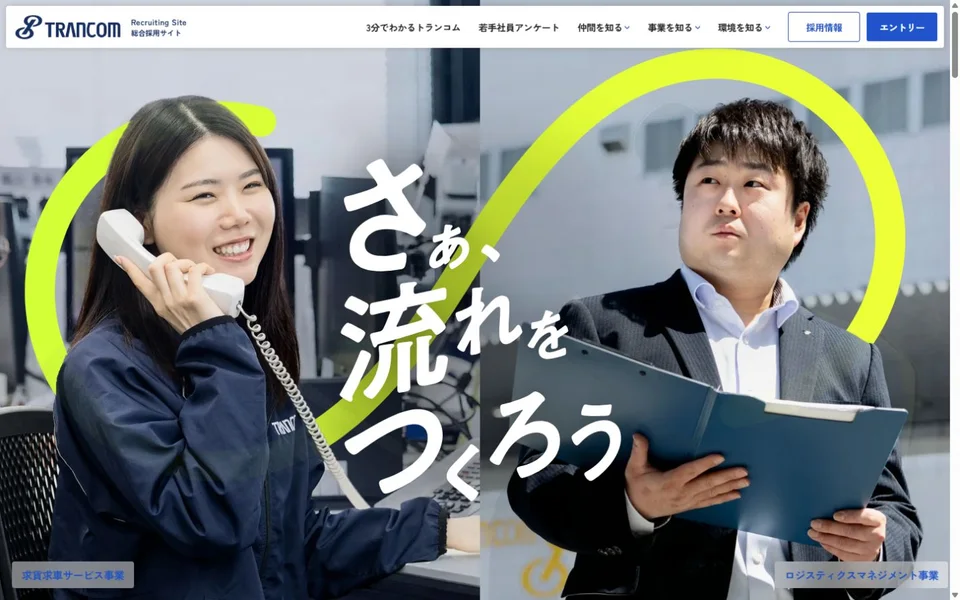 トランコム 総合採用サイトのプレビュー