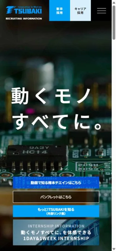 椿本チエイン 採用サイトのスマホ表示・冒頭のプレビュー