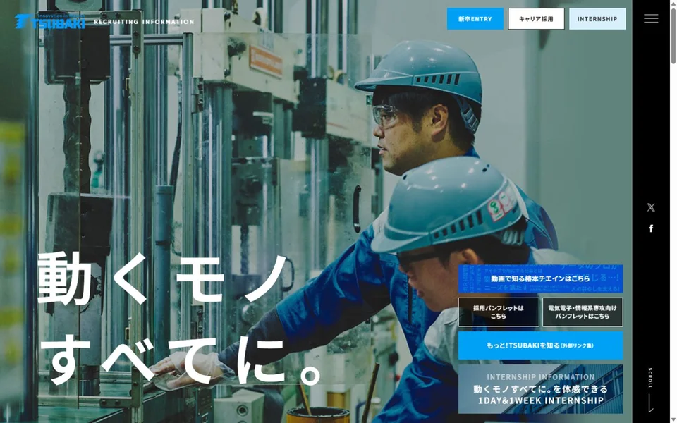 椿本チエイン 採用サイトのプレビュー