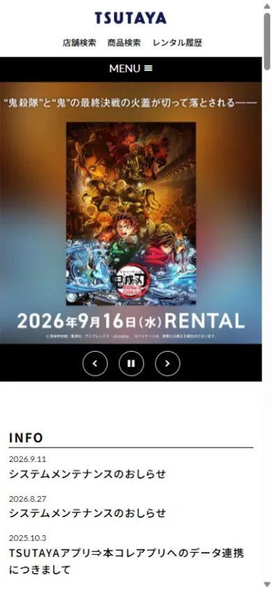 TSUTAYAのスマホ表示・冒頭のプレビュー