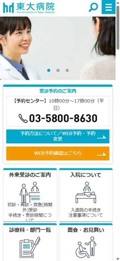 東京大学医学部附属病院のスマホ表示・冒頭のプレビュー