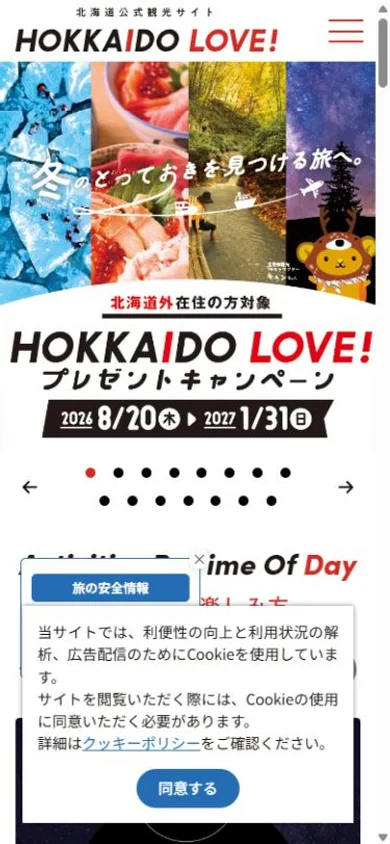 HOKKAIDO LOVE!のスマホ表示・冒頭のプレビュー