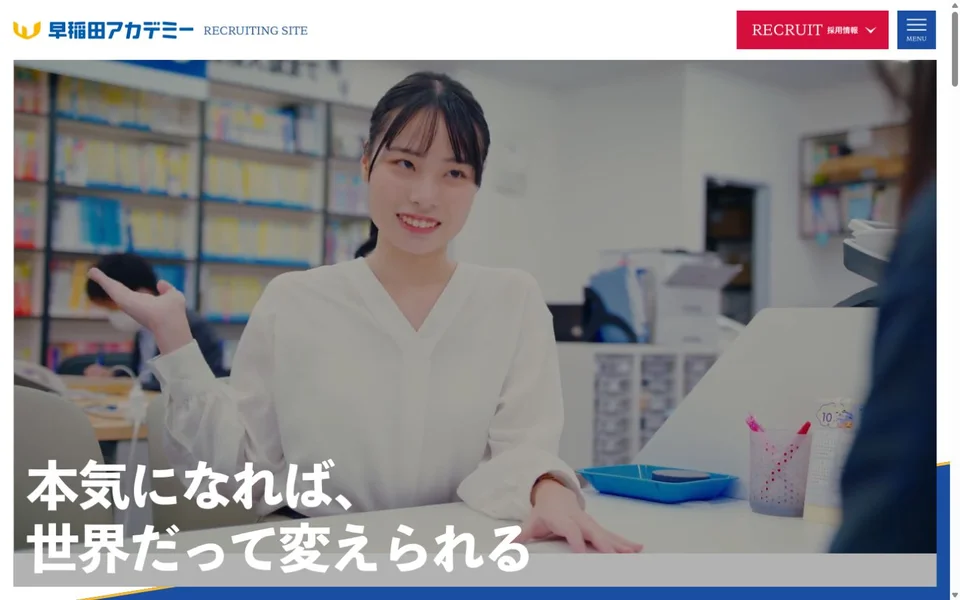 早稲田アカデミー 採用サイトのプレビュー