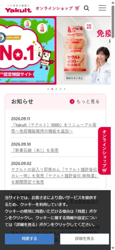 ヤクルト本社のスマホ表示・冒頭のプレビュー