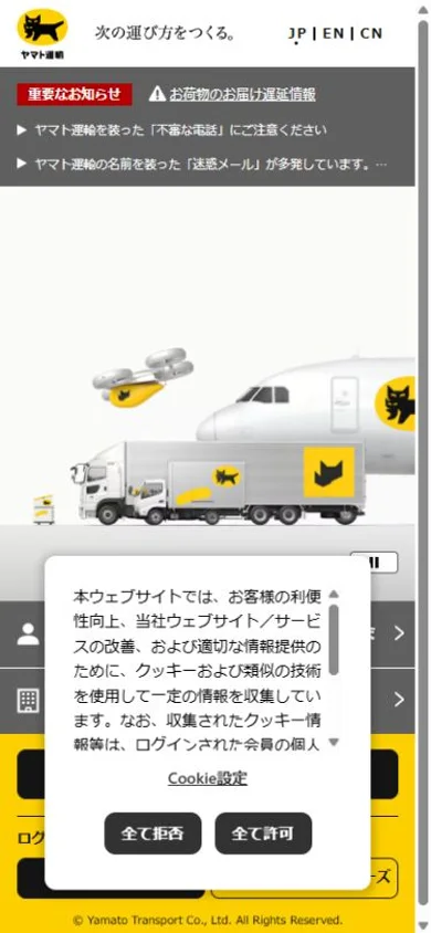 ヤマト運輸のスマホ表示・冒頭のプレビュー