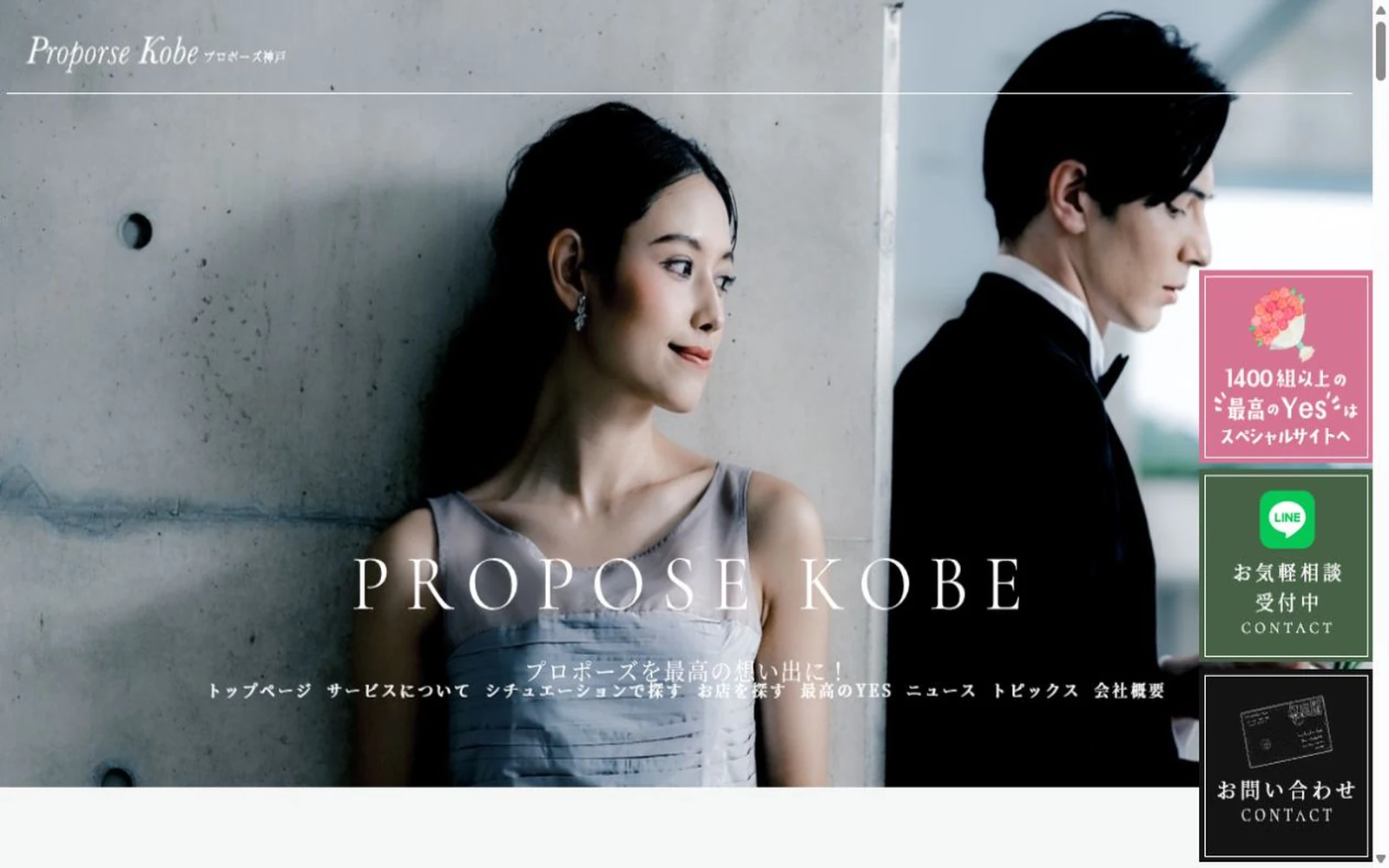 プロポーズ神戸公式サイトのファーストビュー