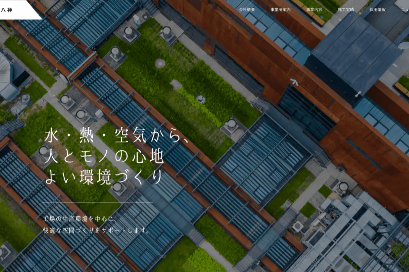 株式会社八神様のホームページ制作実績