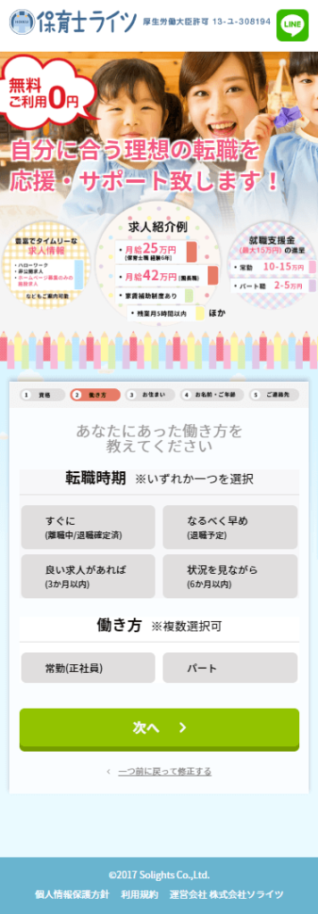 保育士ライツのスマートフォン・縦長画面 6