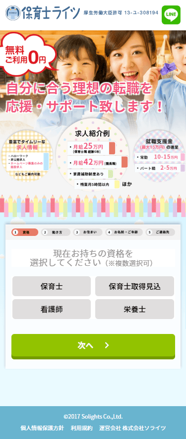 保育士ライツのスマートフォン画面 7
