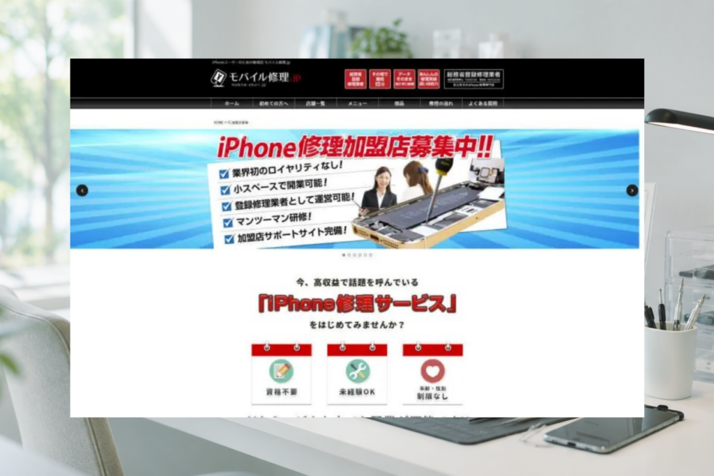 iPhone修理.jpのホームページ制作画面