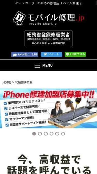 iPhone修理.jpのスマートフォン画面 3