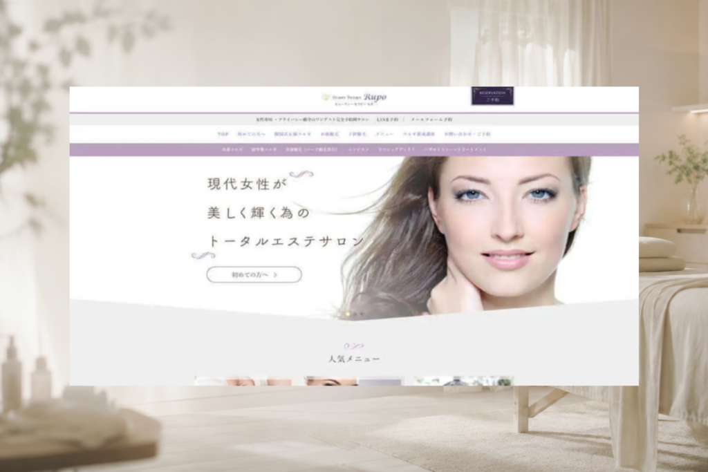 Beauty Therapy Rupoのホームページ制作画面