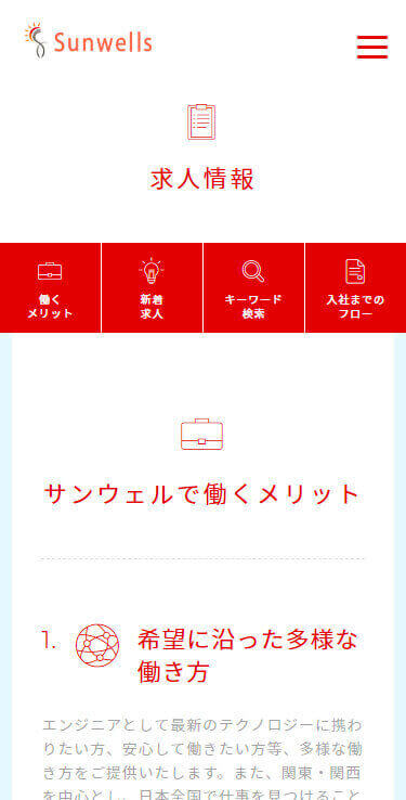 株式会社サンウェルのスマートフォン画面 6