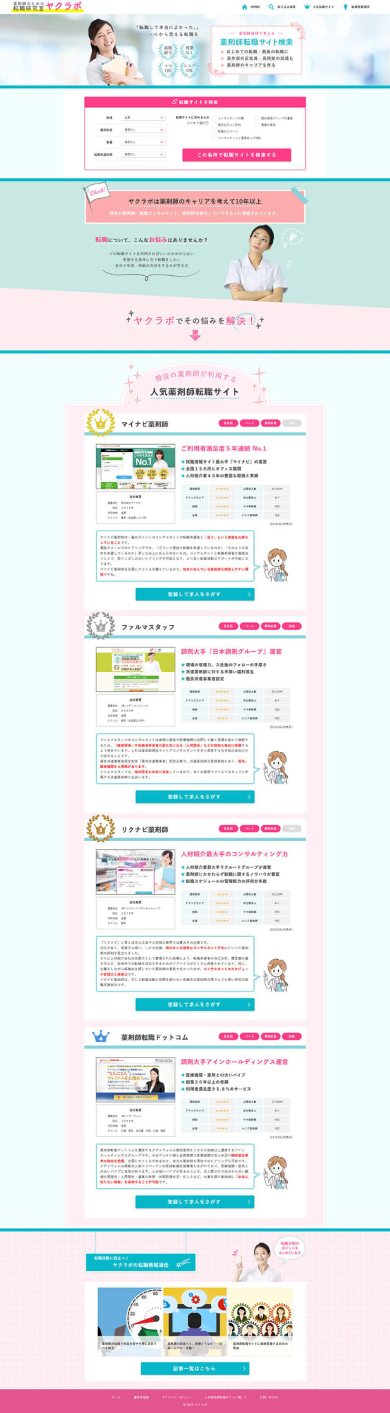 薬剤師のための転職研究室 ヤクラボのスマートフォン・縦長画面 2