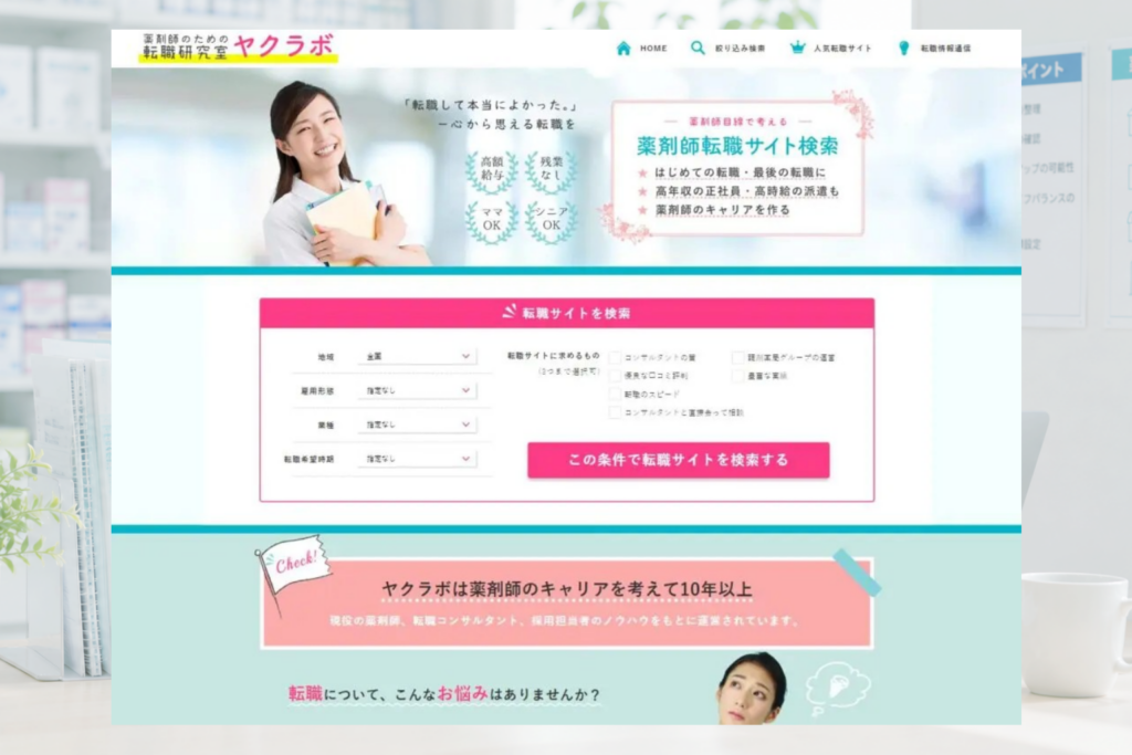 薬剤師のための転職研究室 ヤクラボのホームページ制作画面