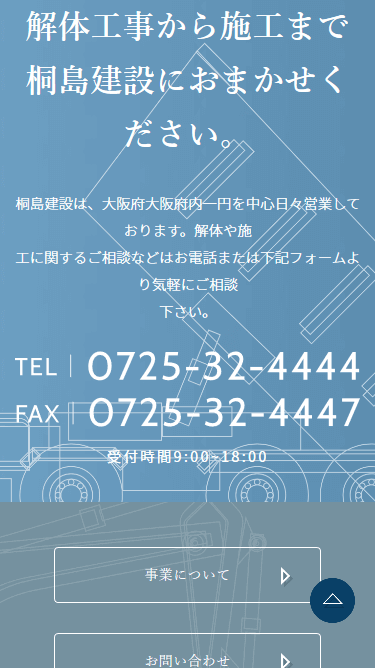 株式会社桐島建設のスマートフォン画面 6