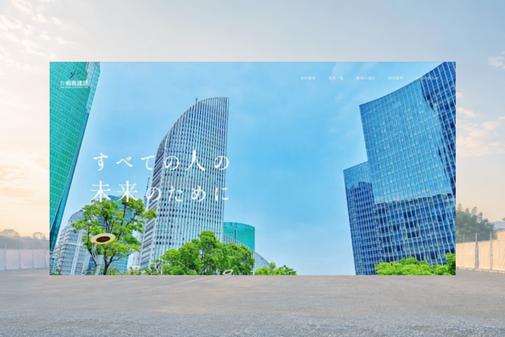 株式会社桐島建設のホームページ制作画面