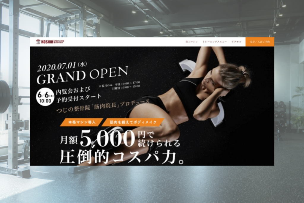 KOSHIN SPORTS GYMのホームページ制作画面