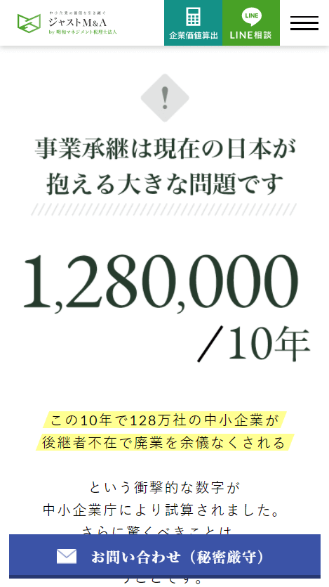 JUST M&Aのスマートフォン画面 8