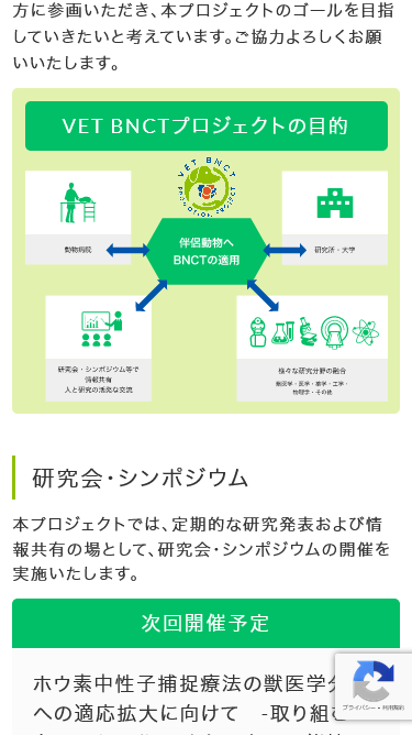 獣医学BNCT推進プロジェクトのスマートフォン画面 6