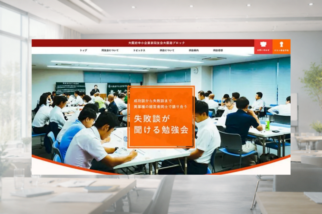 大阪府中小企業家同友会大阪南ブロックのホームページ制作画面