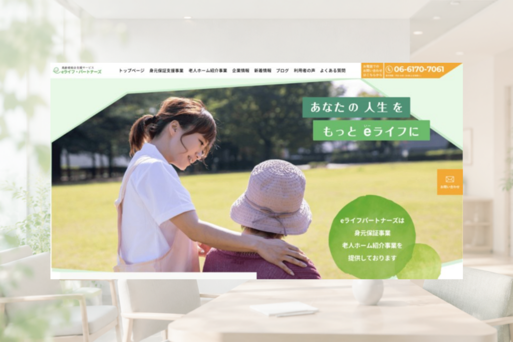 株式会社eライフパートナーズのホームページ制作画面