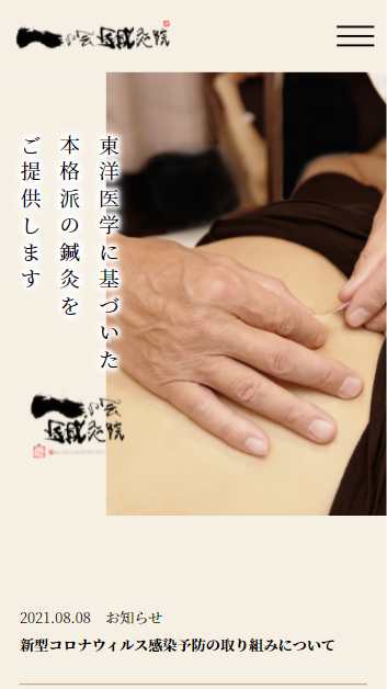 一の会鍼灸院のスマートフォン画面 3