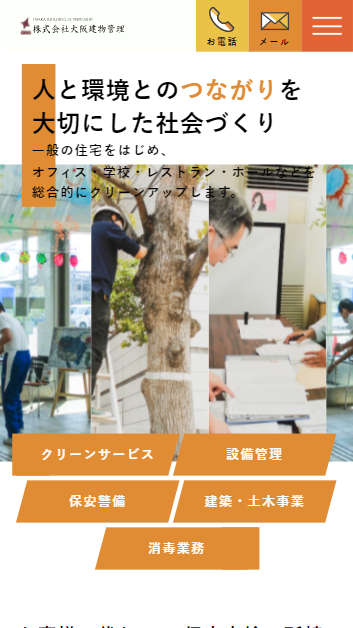 株式会社大阪建物管理のスマートフォン画面 3