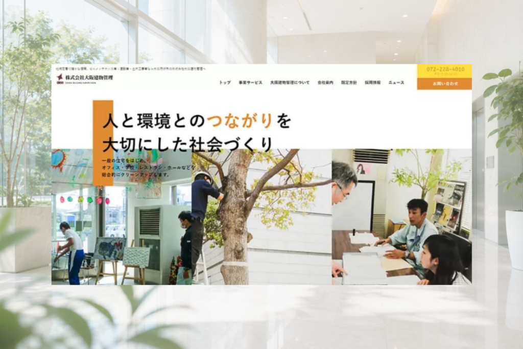 株式会社大阪建物管理のホームページ制作画面